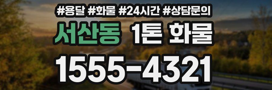 서산동 1톤 화물