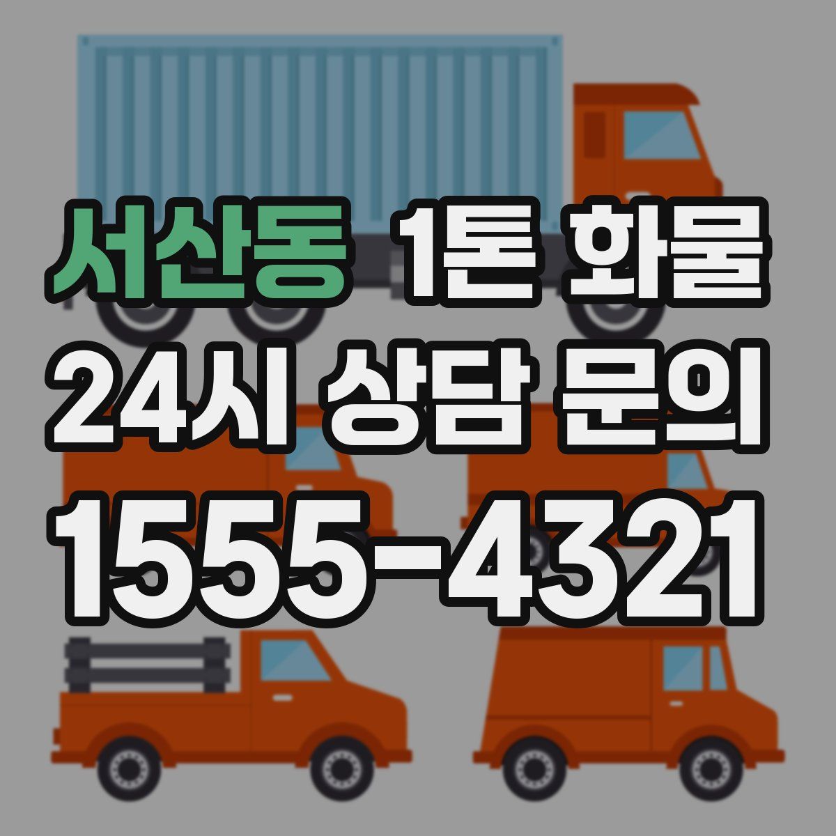 서산동 1톤 화물