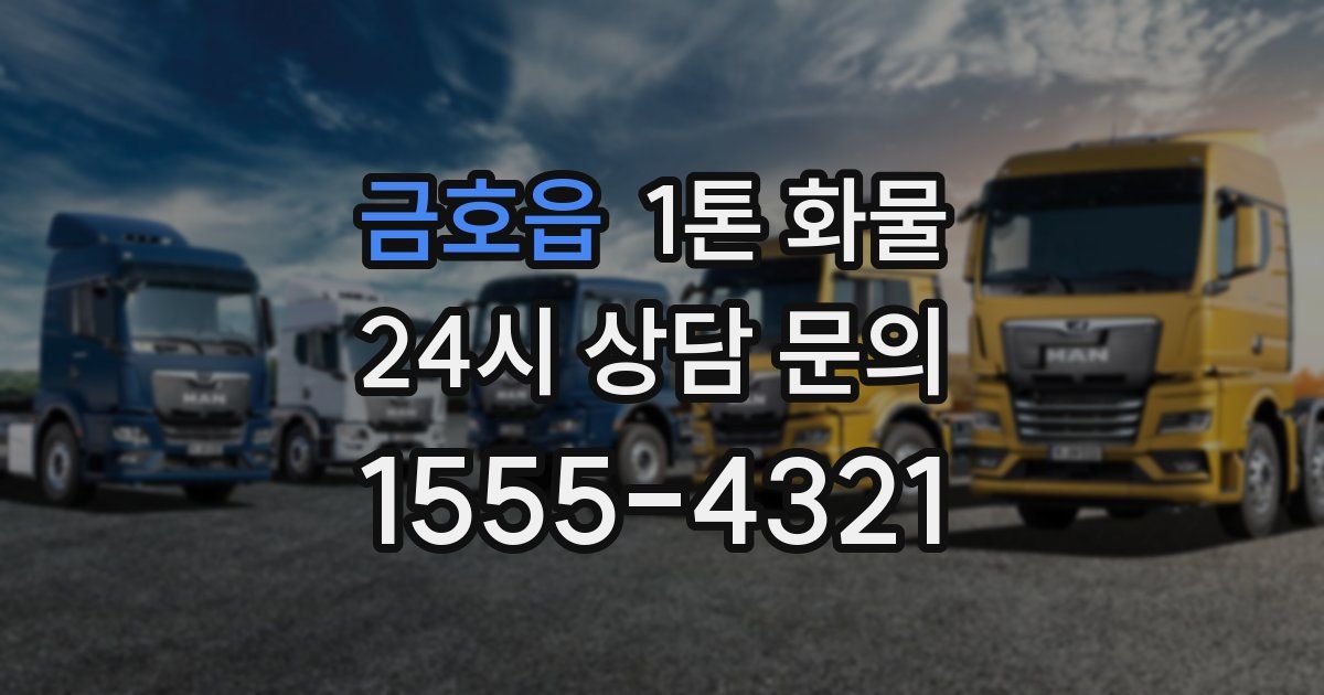 금호읍 1톤 화물