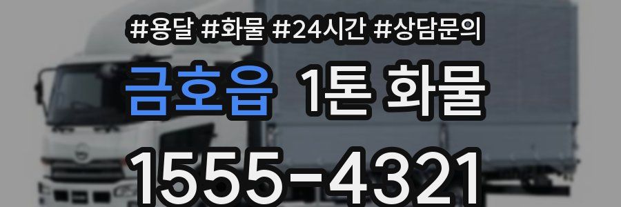 금호읍 1톤 화물