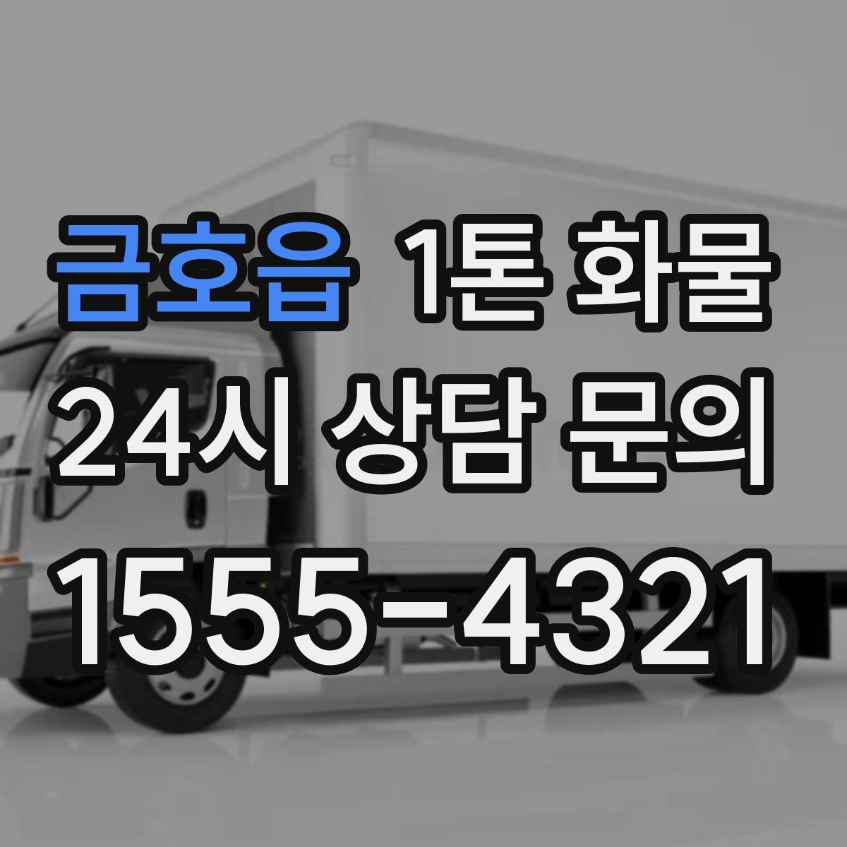 금호읍 1톤 화물