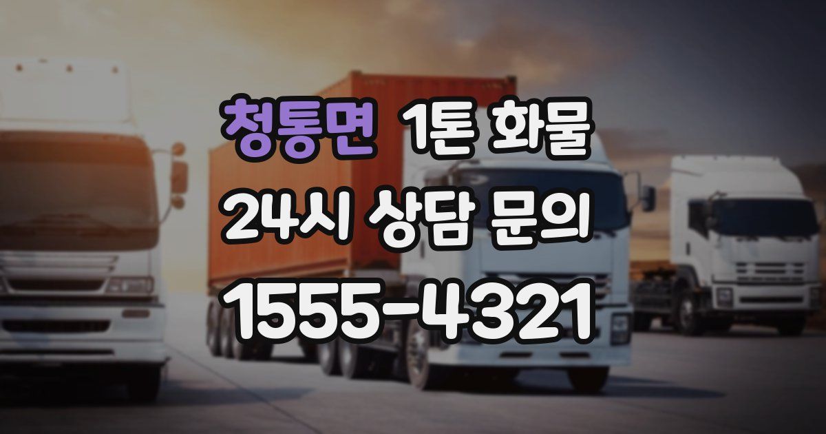 청통면 1톤 화물