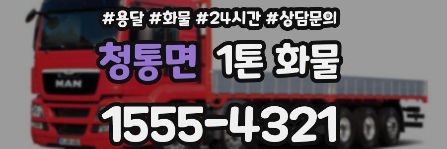 청통면 1톤 화물