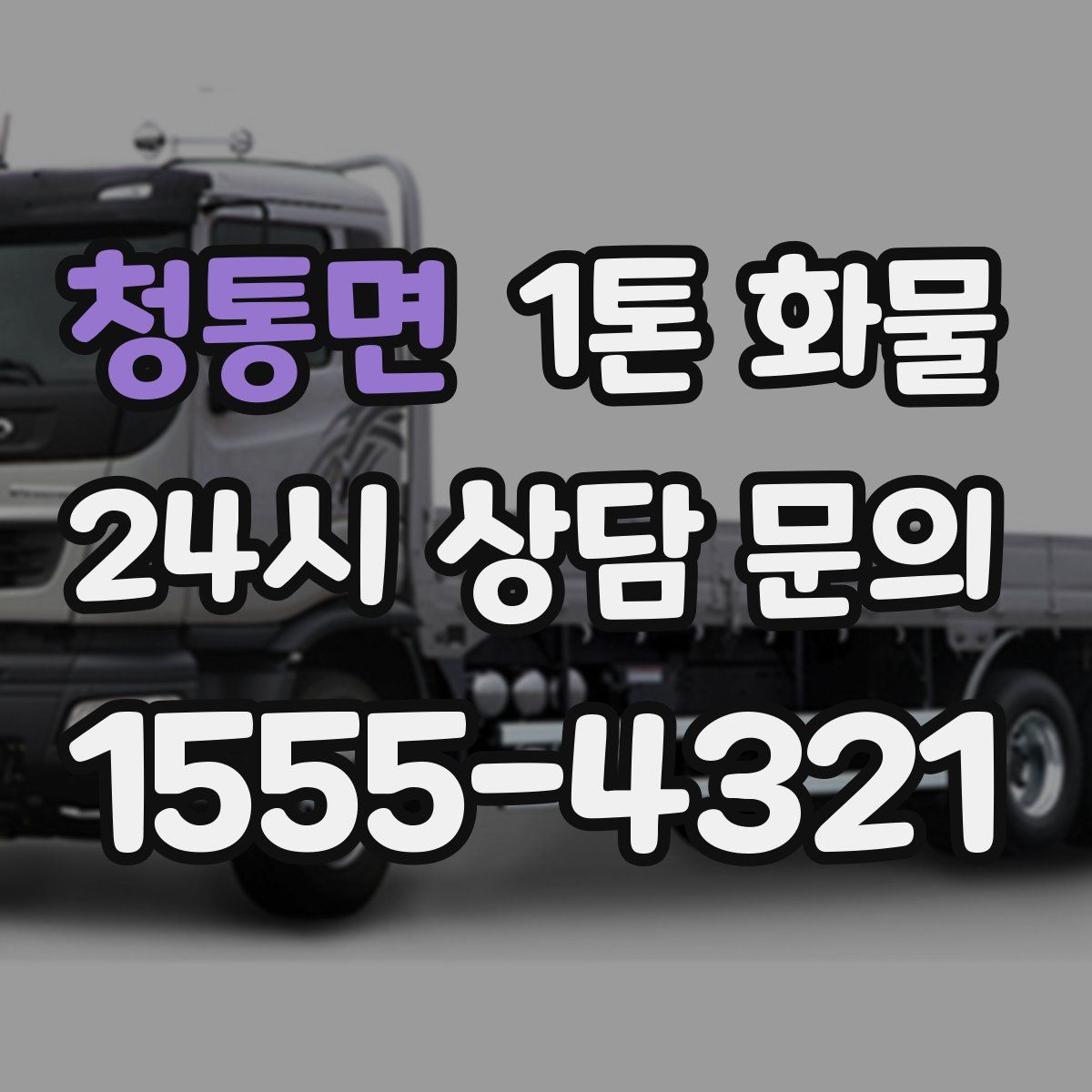 청통면 1톤 화물