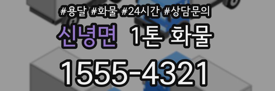신녕면 1톤 화물