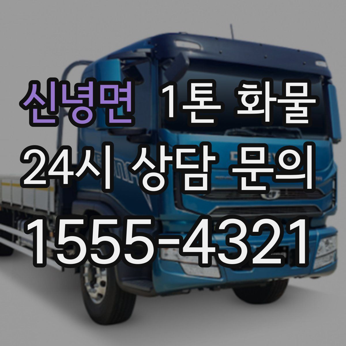 신녕면 1톤 화물