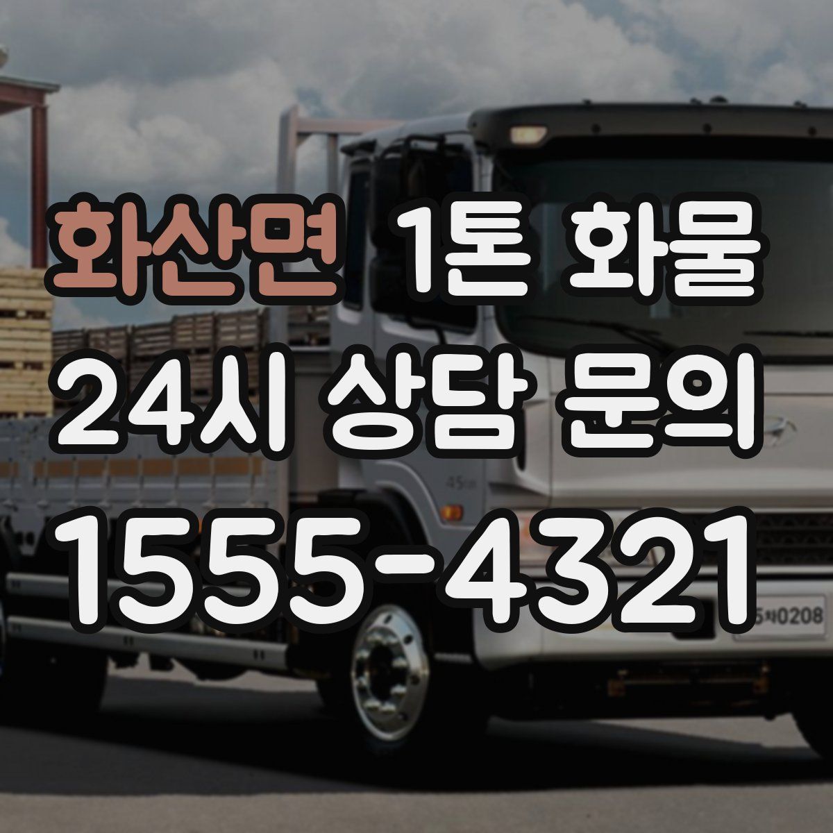 화산면 1톤 화물