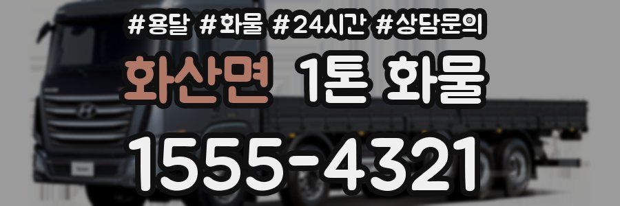 화산면 1톤 화물