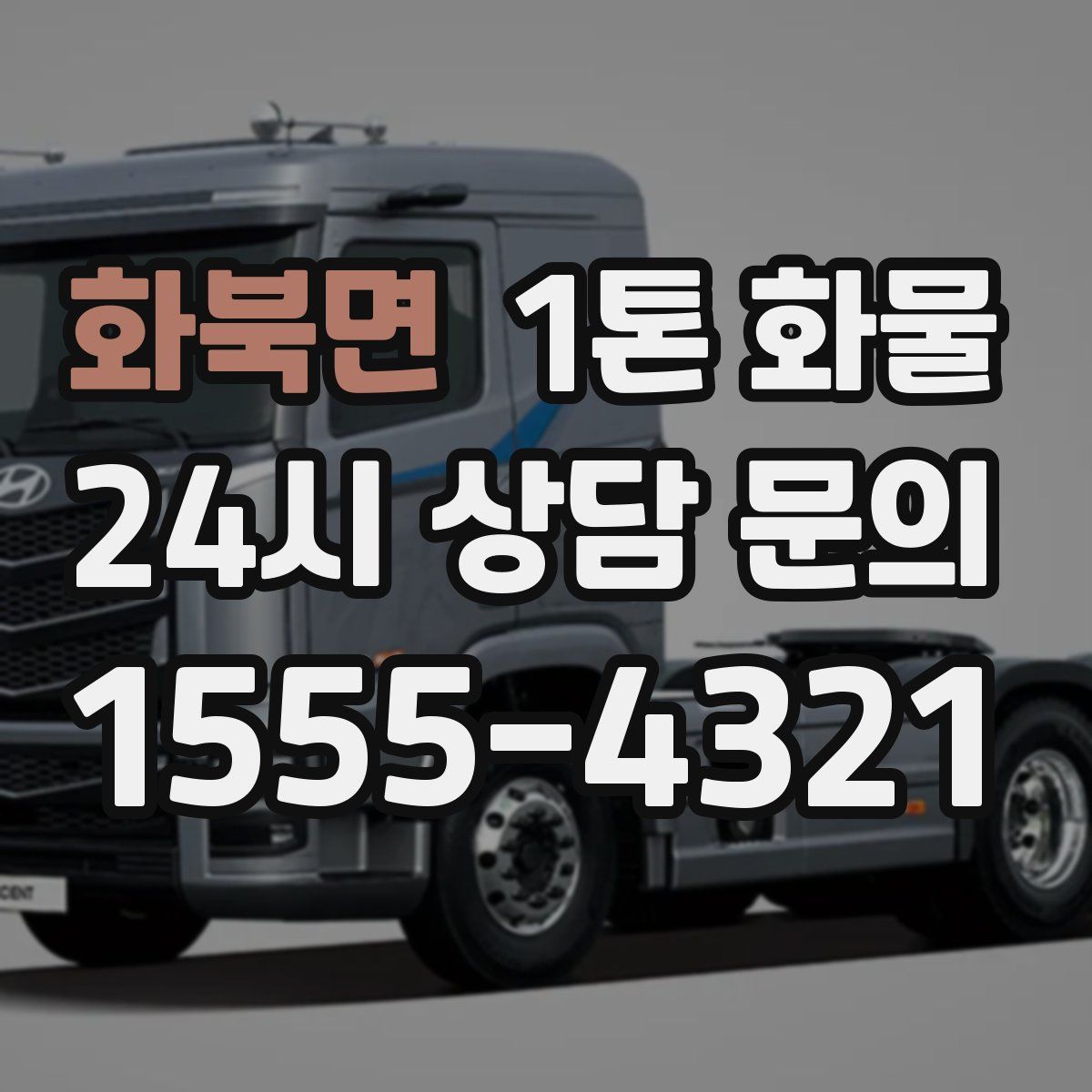 화북면 1톤 화물