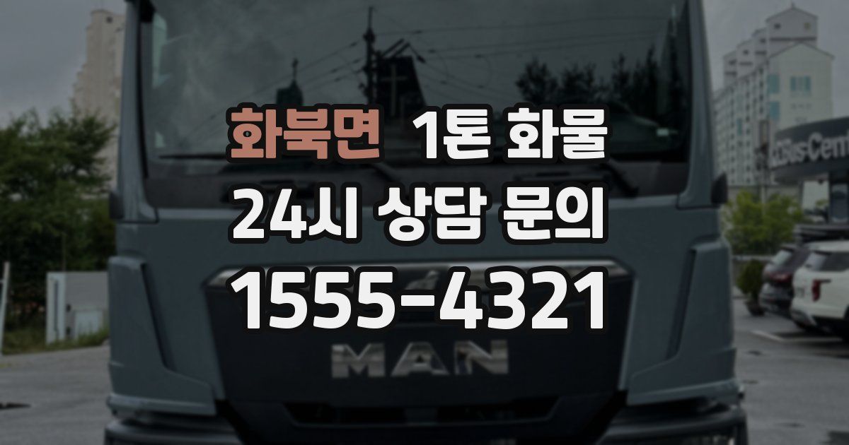 화북면 1톤 화물