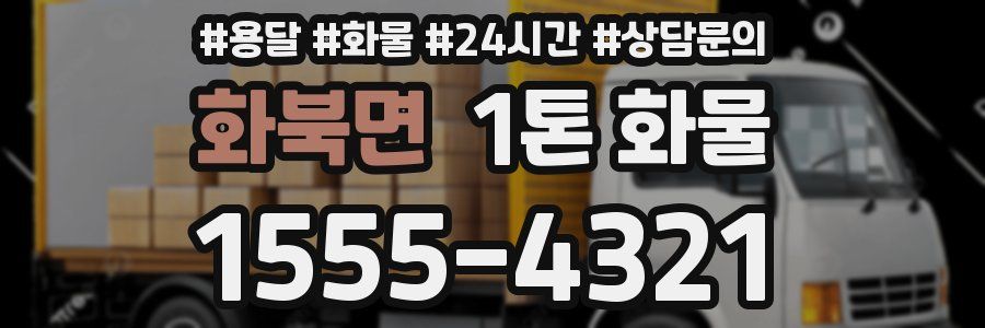 화북면 1톤 화물