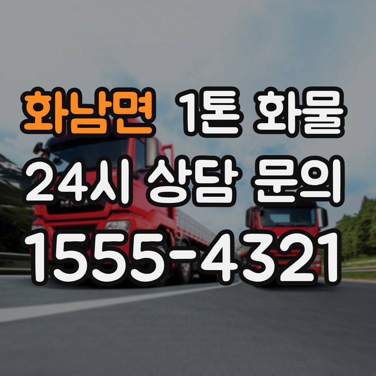 화남면 1톤 화물