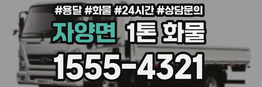 자양면 1톤 화물