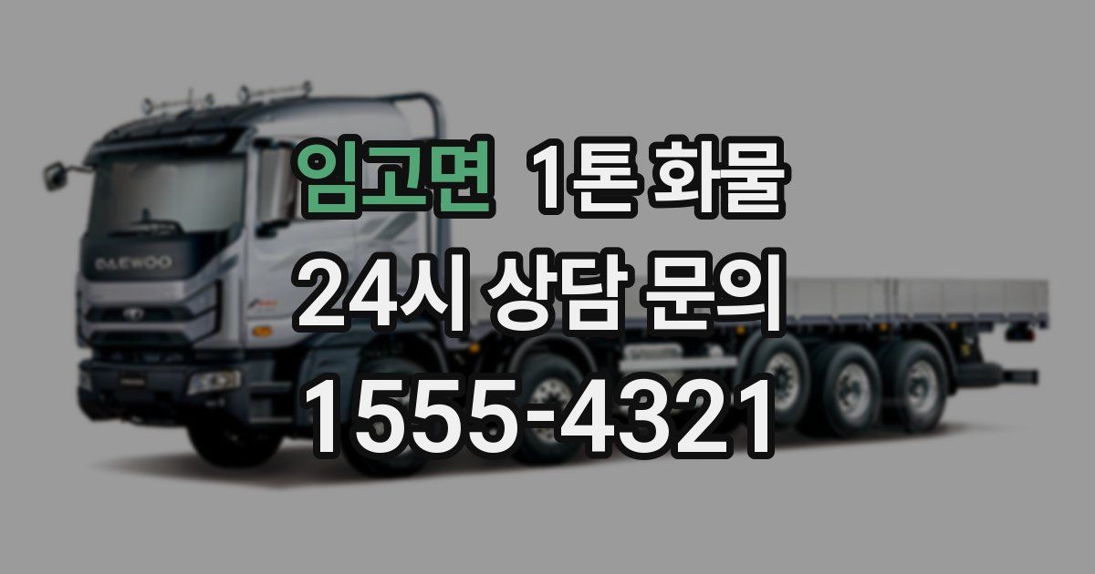 임고면 1톤 화물