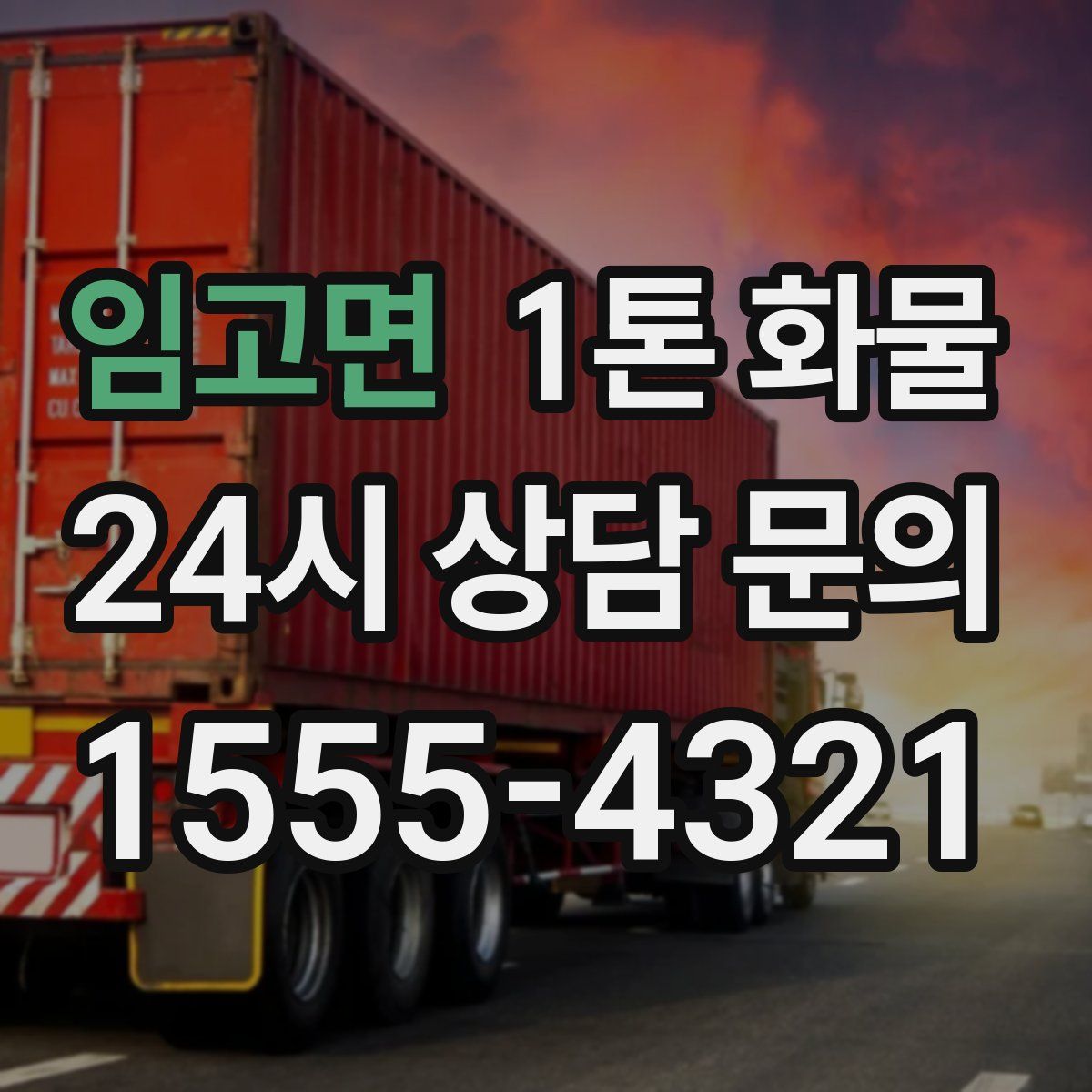 임고면 1톤 화물