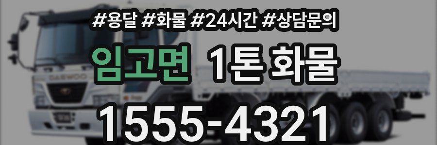 임고면 1톤 화물