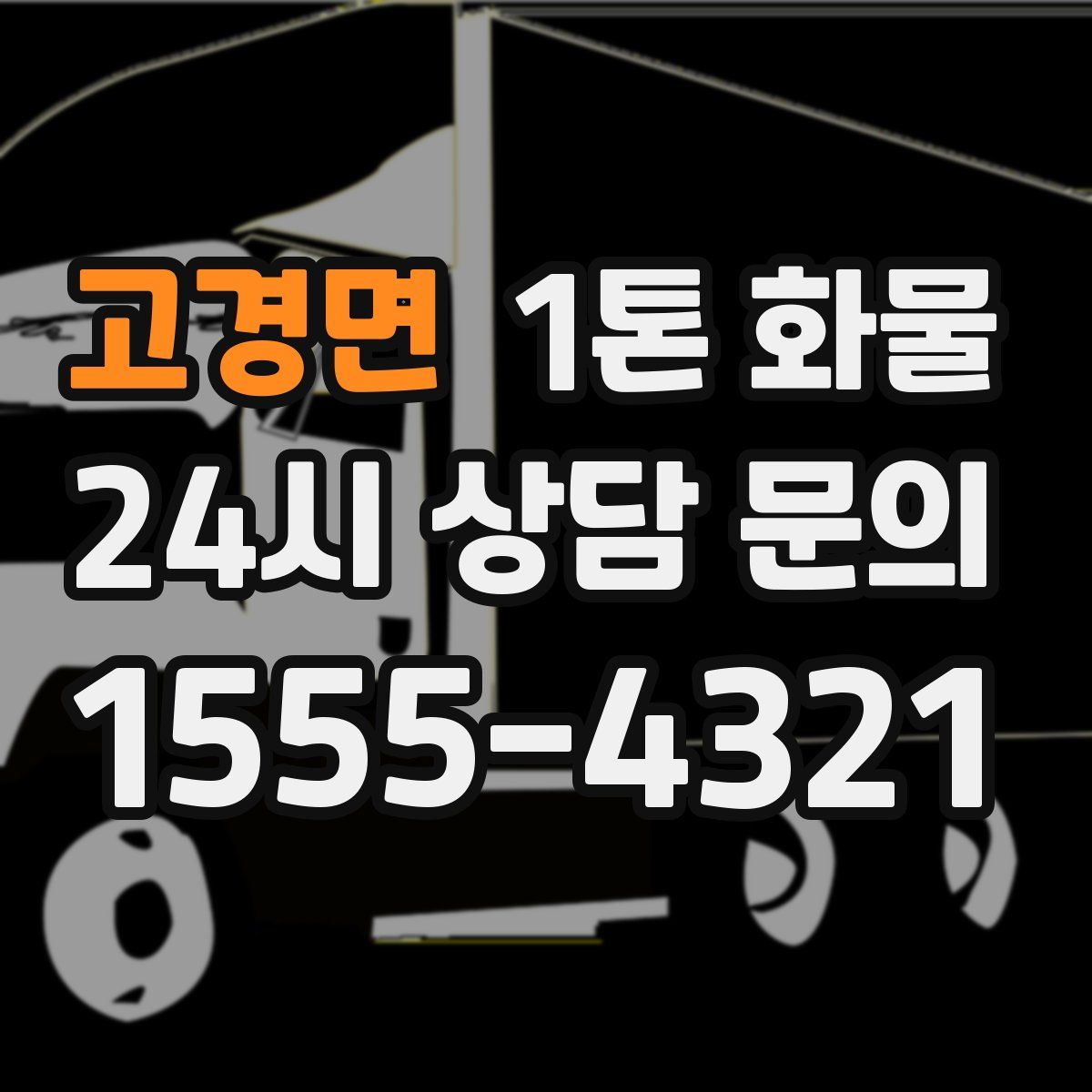 고경면 1톤 화물