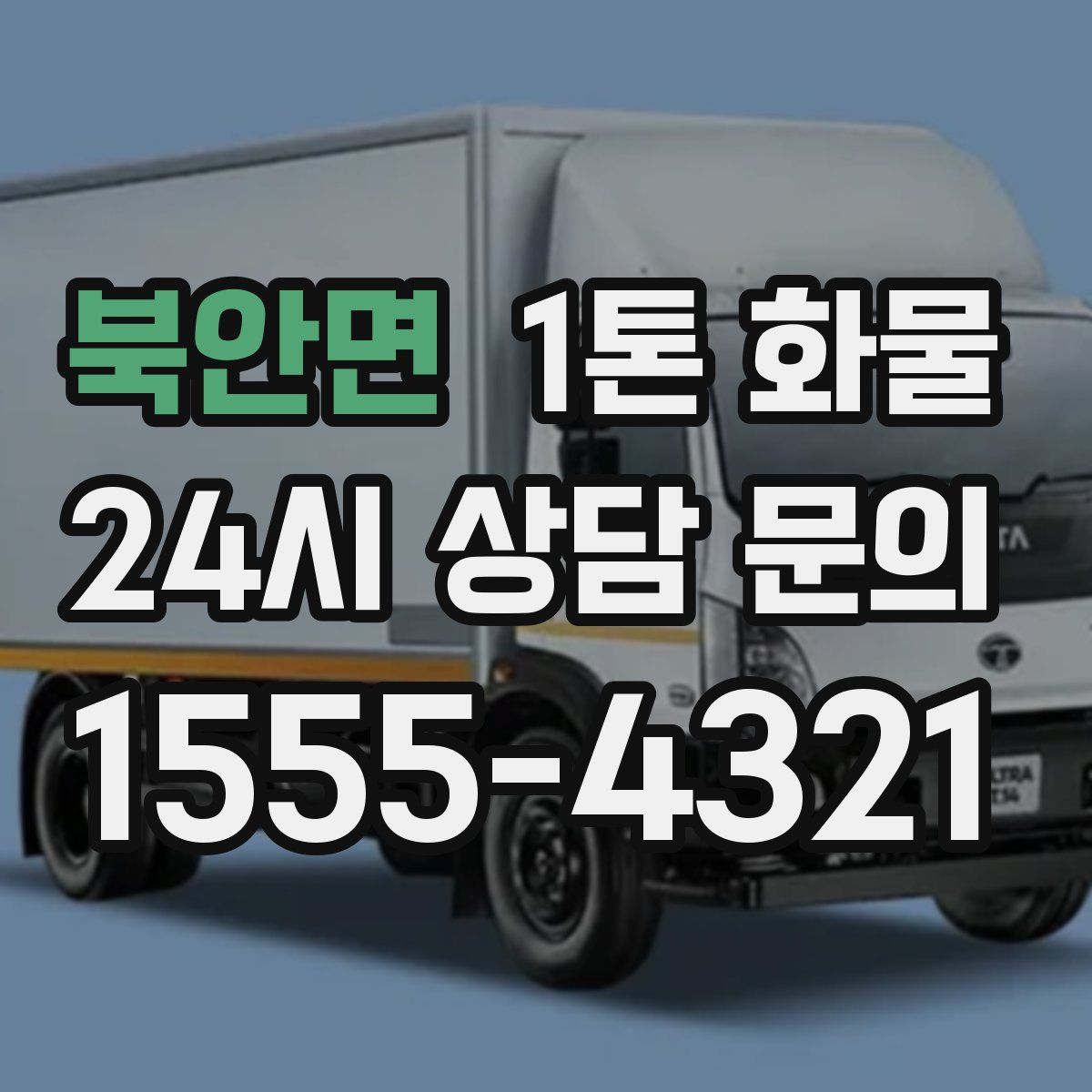 북안면 1톤 화물
