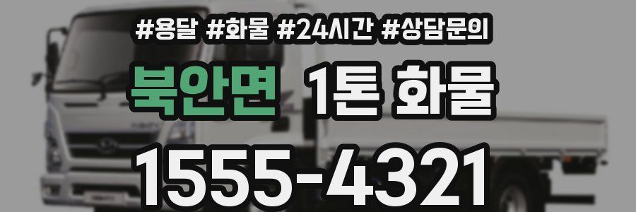 북안면 1톤 화물