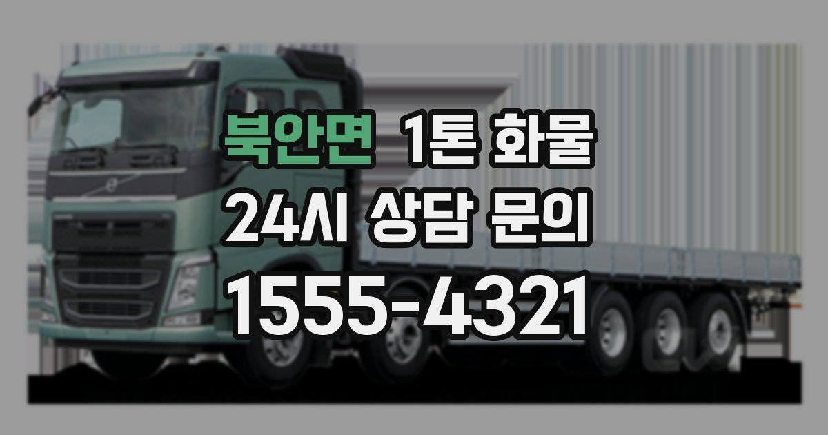 북안면 1톤 화물