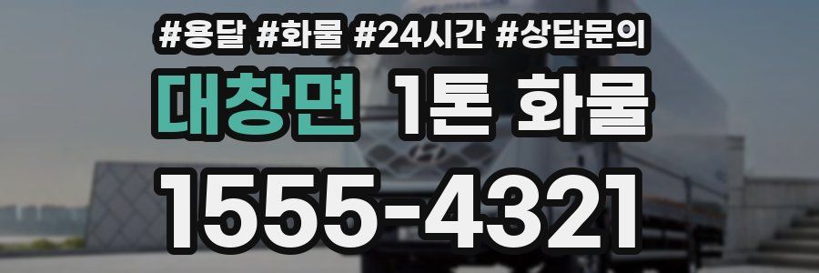 대창면 1톤 화물