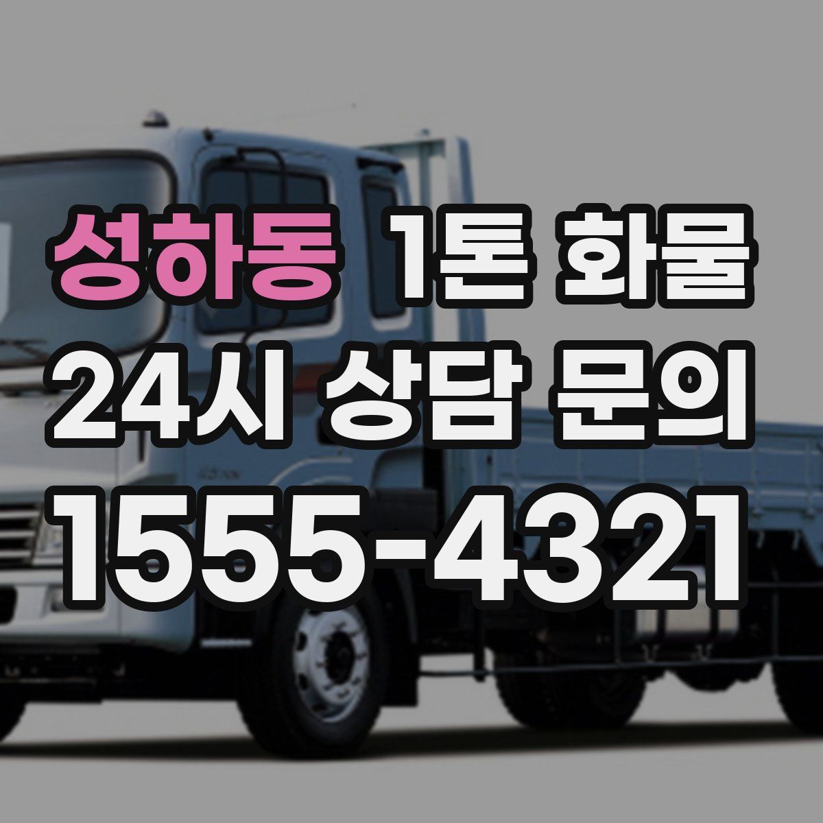 성하동 1톤 화물