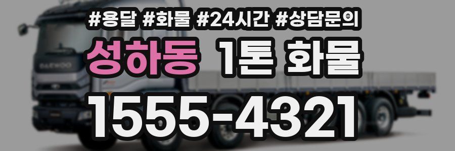 성하동 1톤 화물