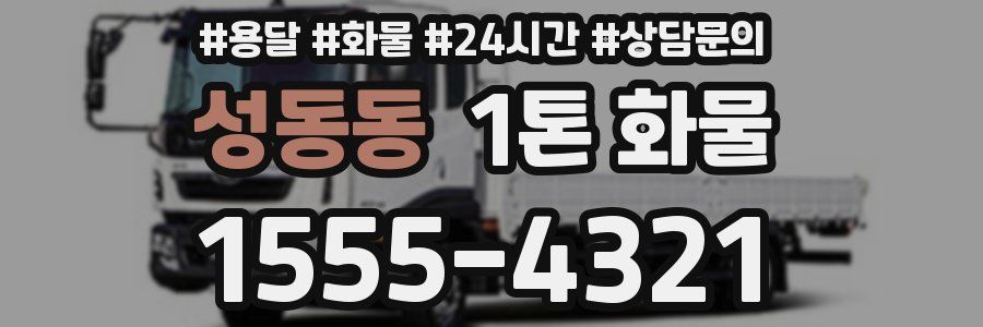 성동동 1톤 화물