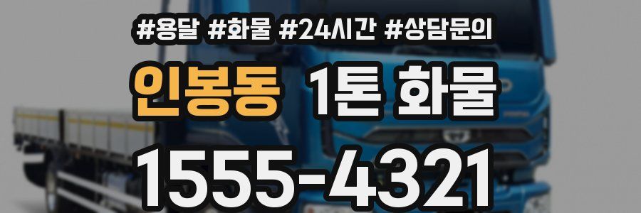인봉동 1톤 화물