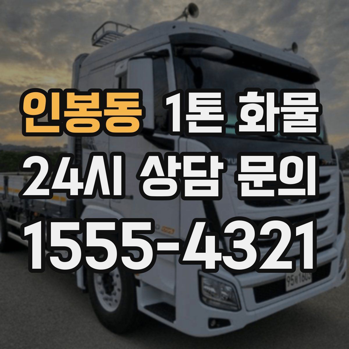 인봉동 1톤 화물