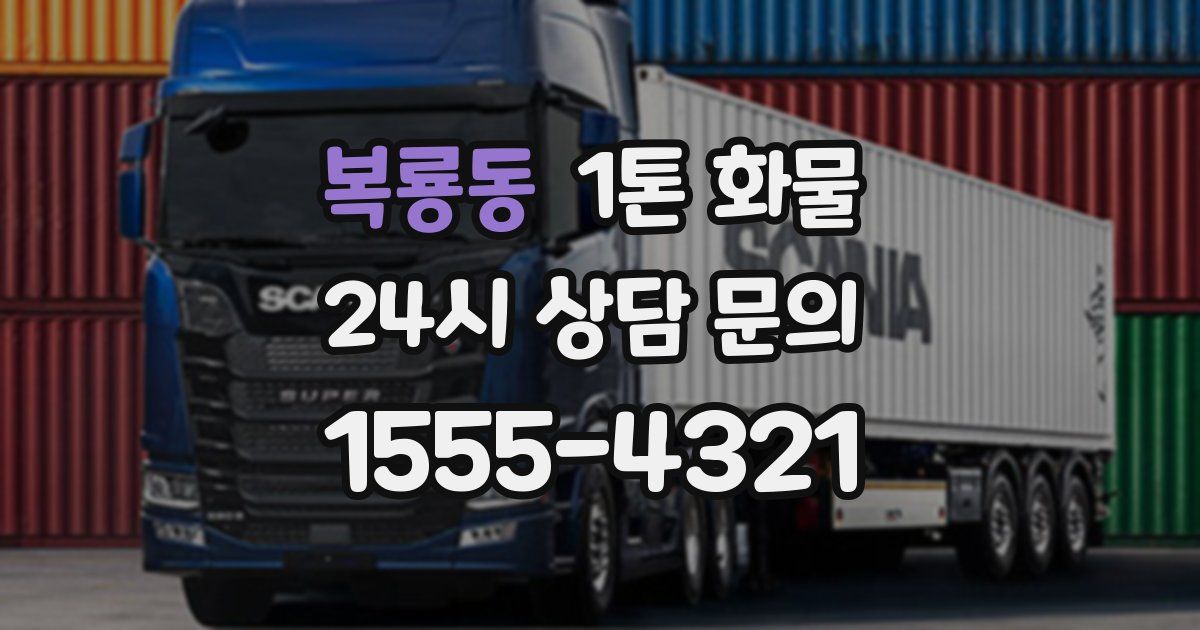 복룡동 1톤 화물