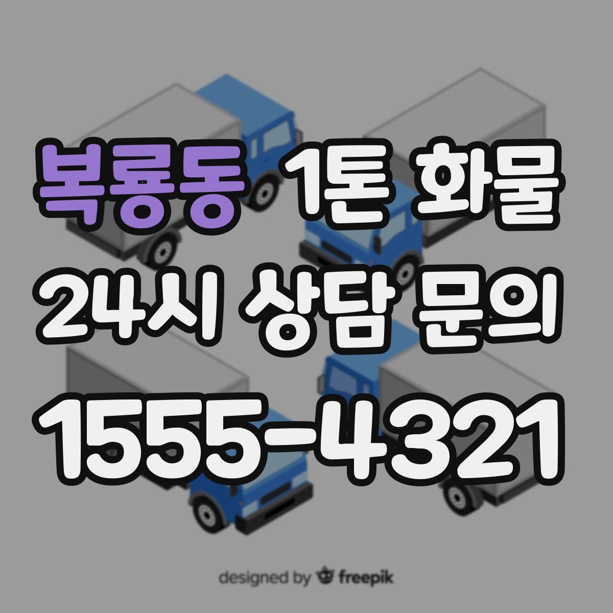복룡동 1톤 화물