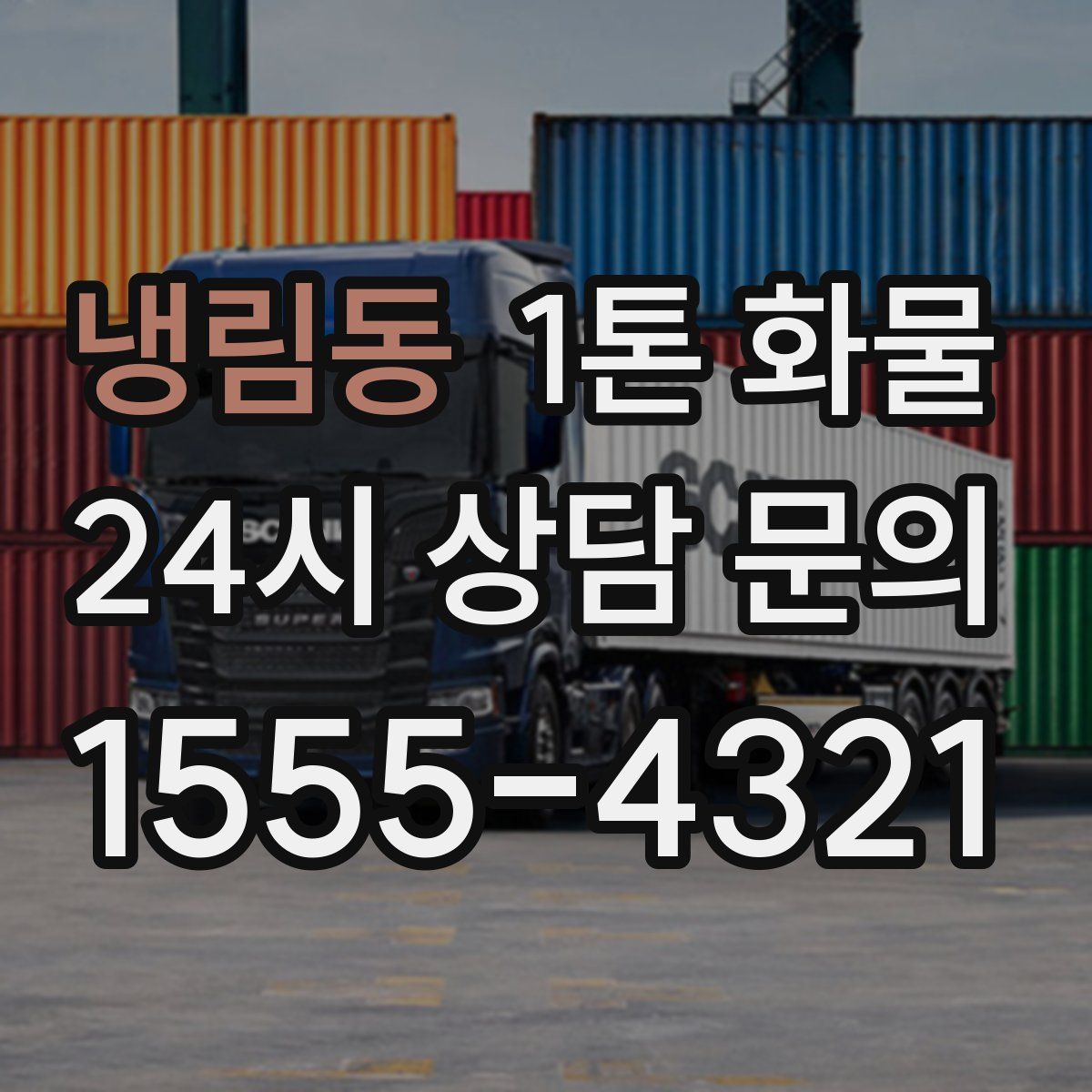 냉림동 1톤 화물