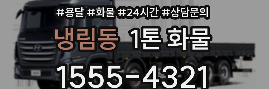 냉림동 1톤 화물