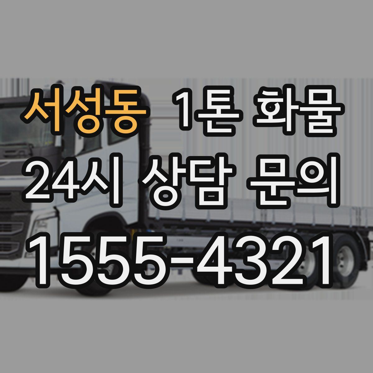 서성동 1톤 화물