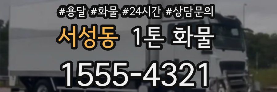 서성동 1톤 화물