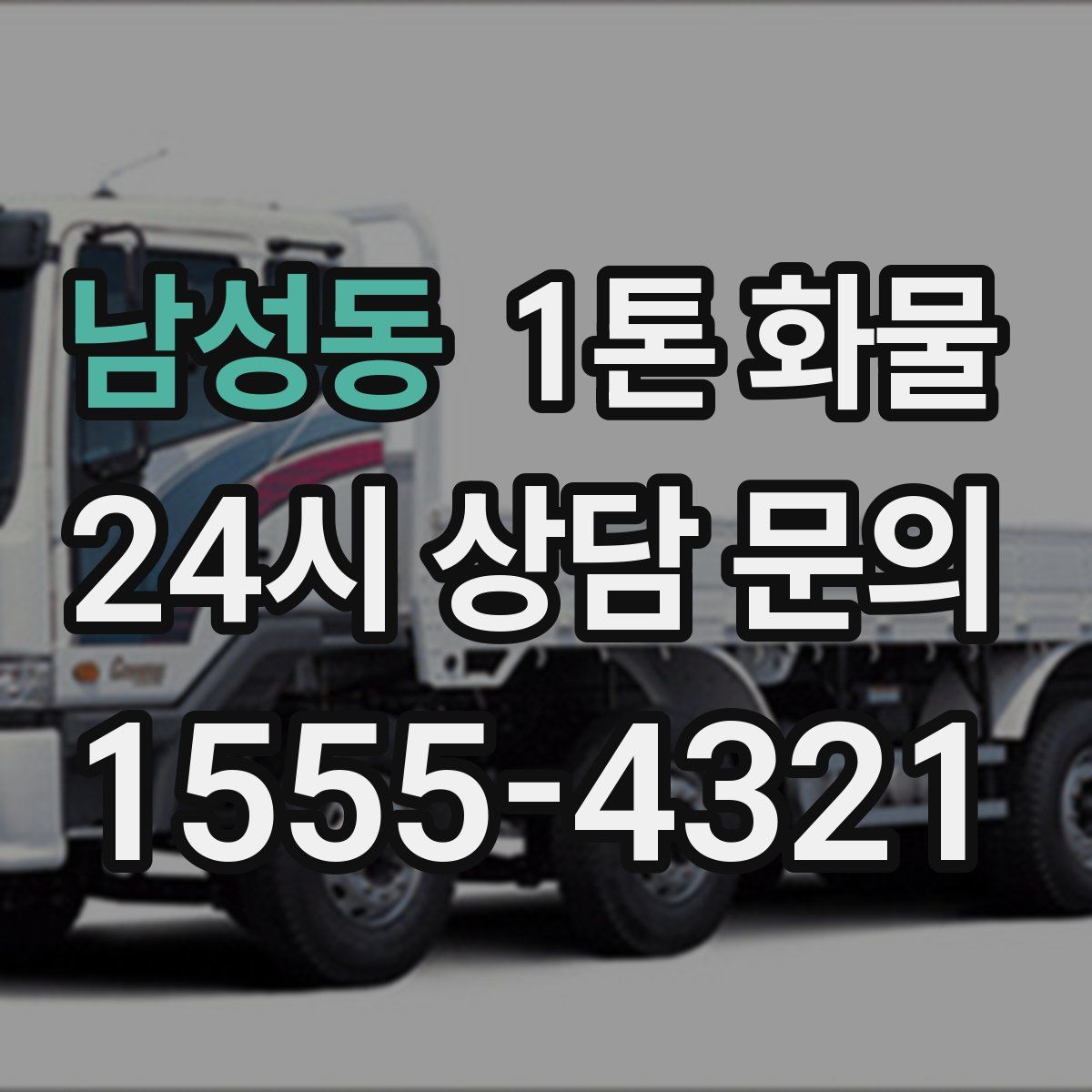 남성동 1톤 화물
