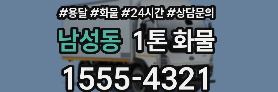 남성동 1톤 화물