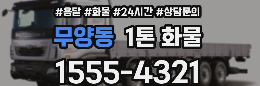 무양동 1톤 화물