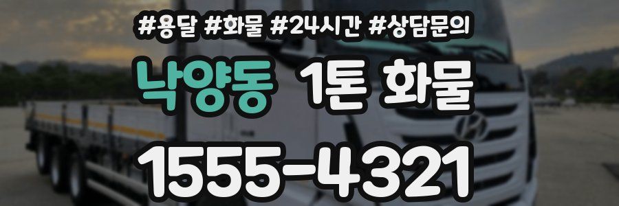 낙양동 1톤 화물