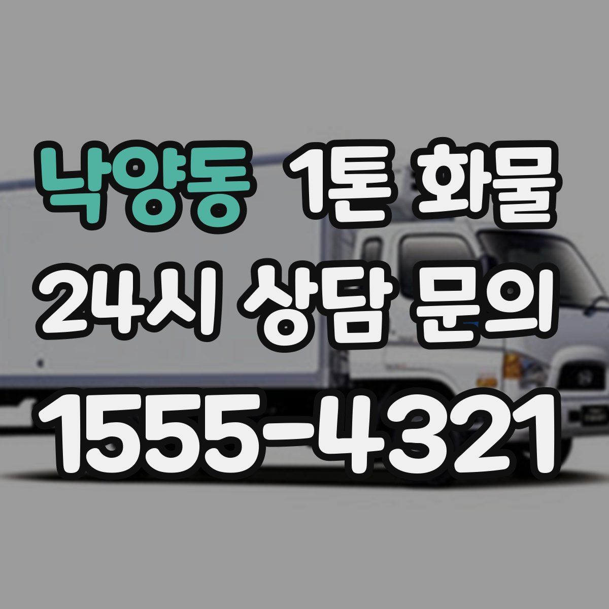 낙양동 1톤 화물
