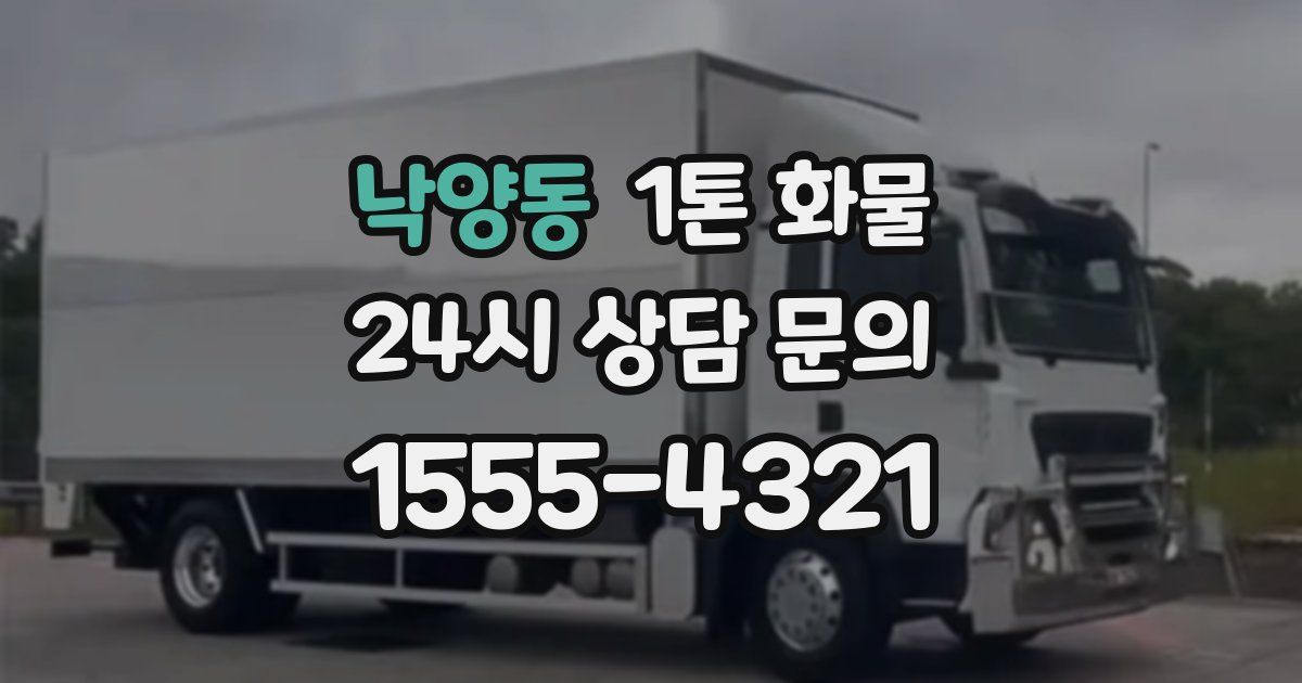 낙양동 1톤 화물