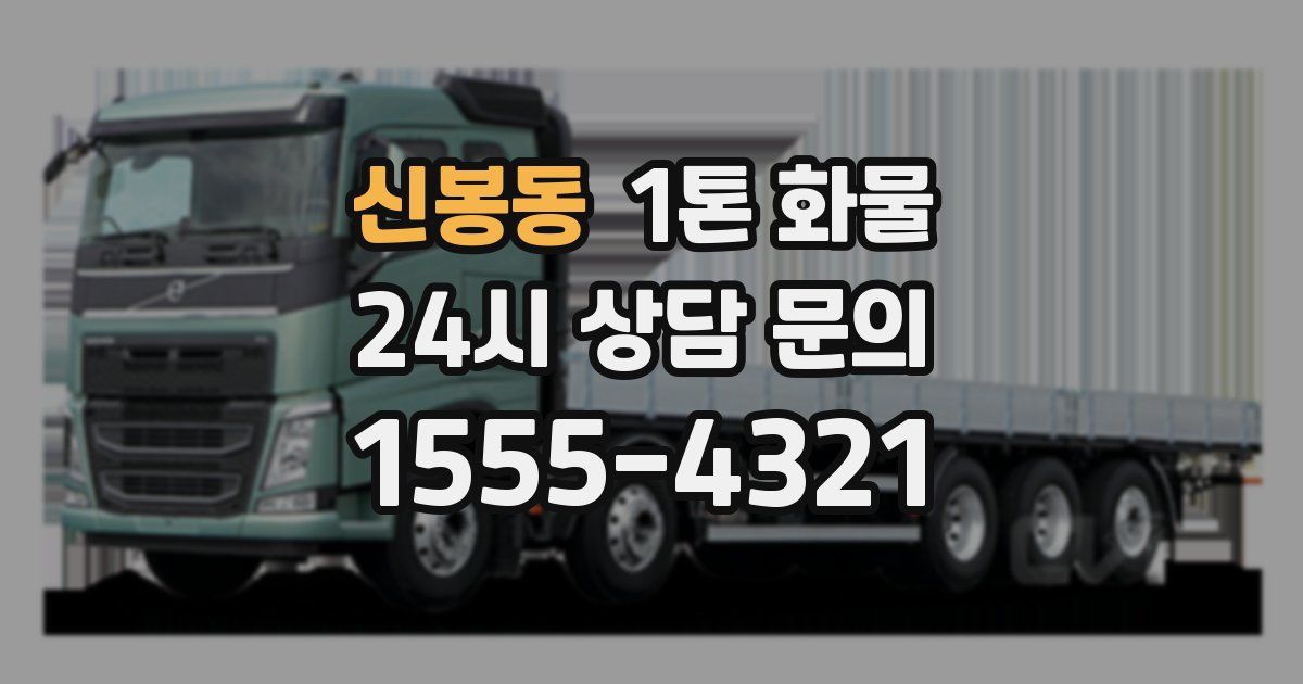 신봉동 1톤 화물