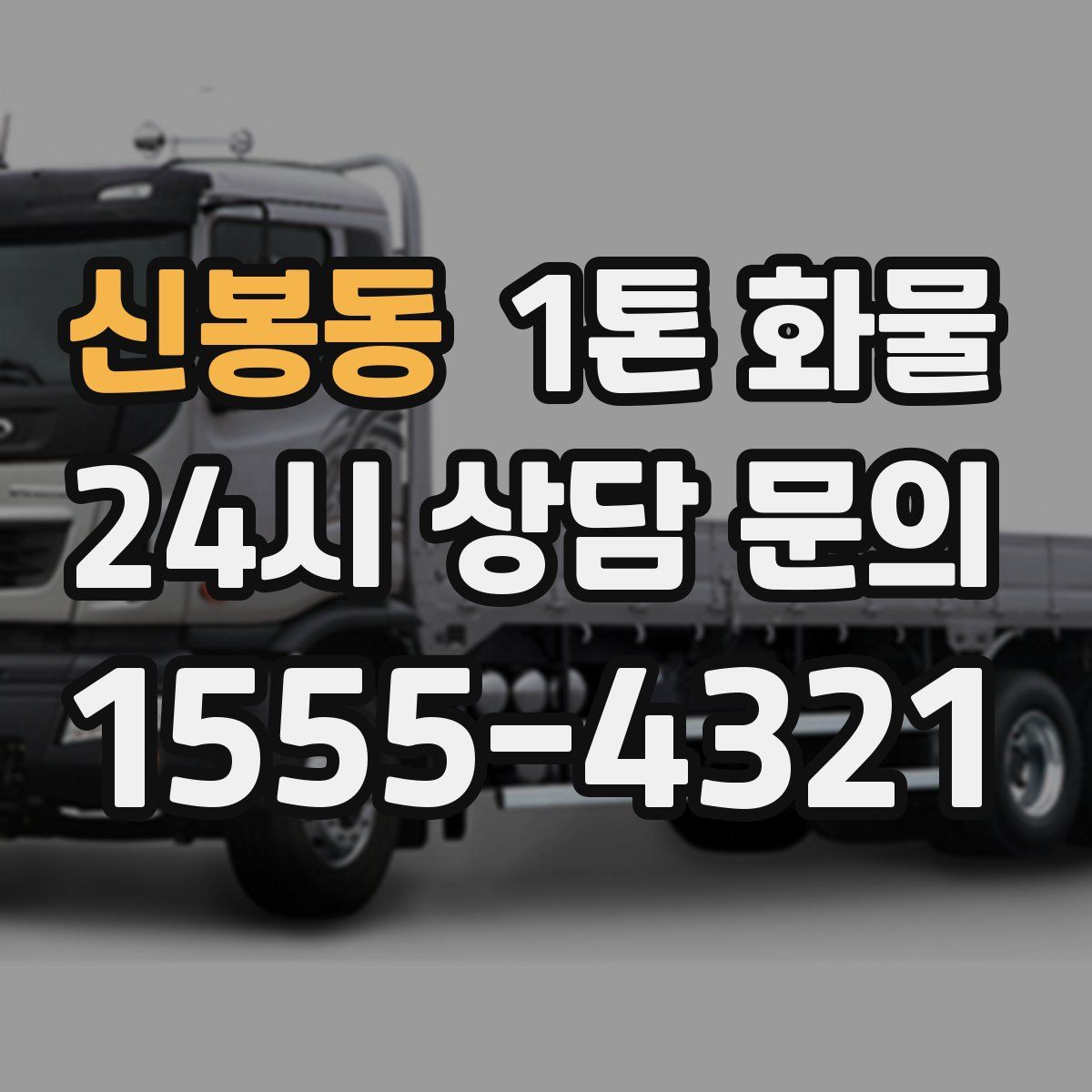 신봉동 1톤 화물