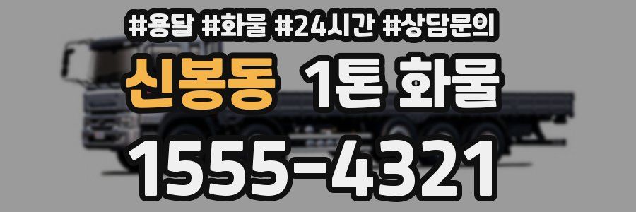 신봉동 1톤 화물
