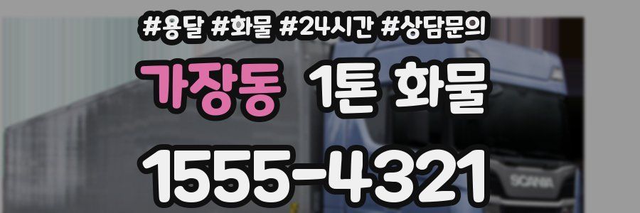 가장동 1톤 화물