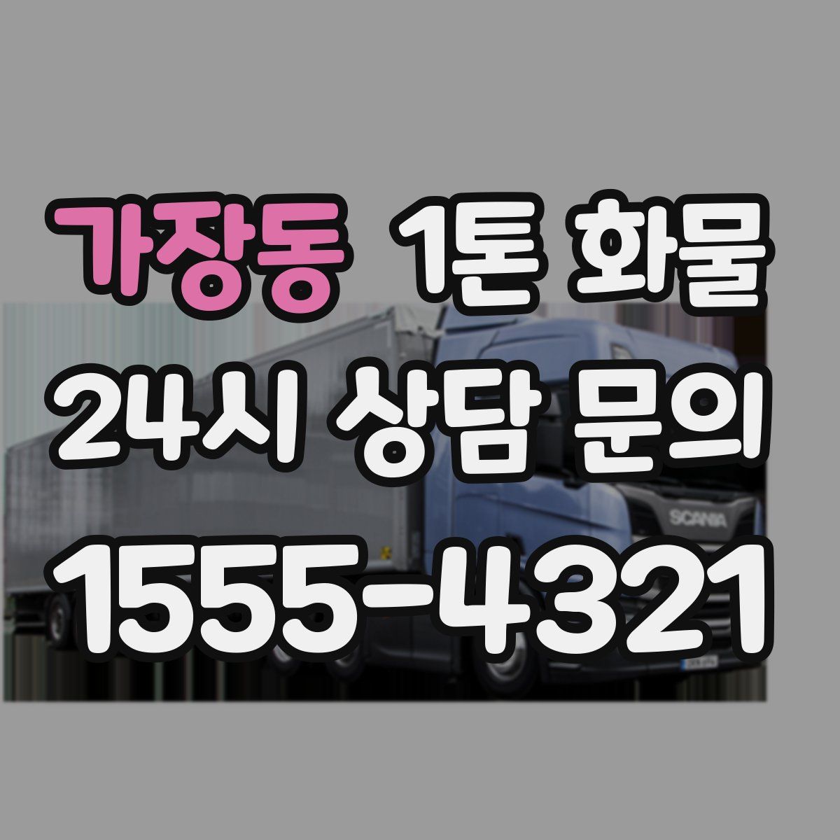 가장동 1톤 화물