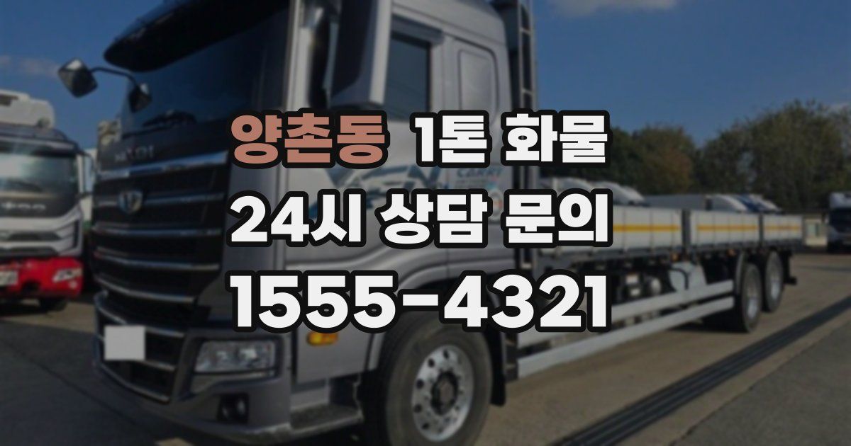 양촌동 1톤 화물