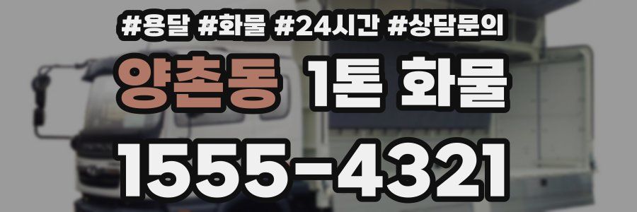 양촌동 1톤 화물