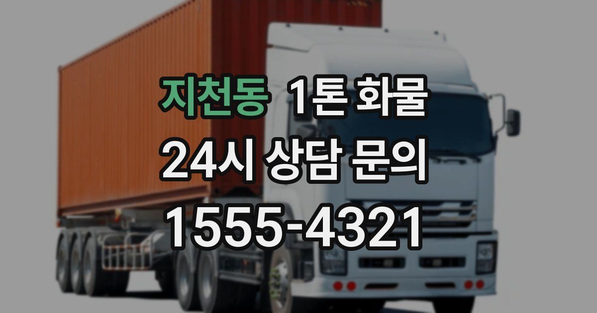 지천동 1톤 화물